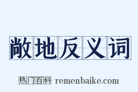 敞地反义词是什么意思的图片
